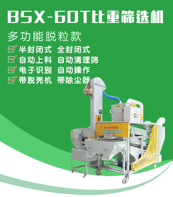 BSX-60T型比重篩選機(jī)-科邦農(nóng)業(yè)機(jī)械