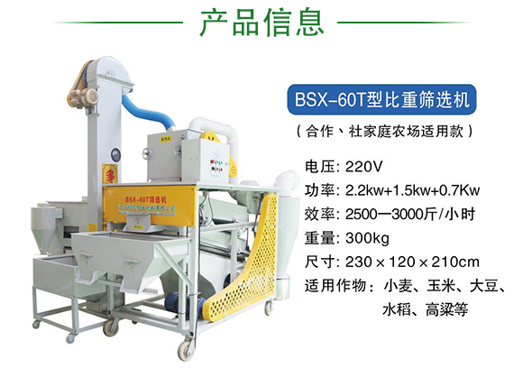 BSX-60T型比重篩選機(jī)-科邦農(nóng)業(yè)機(jī)械