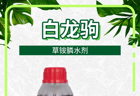 草銨膦水劑-白龍駒-土成金