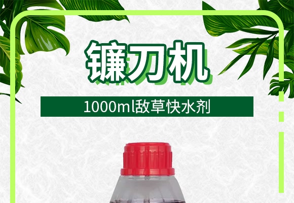 1000ml敵草快水劑-鐮刀機-土成金