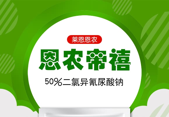 50%二氯異氰尿酸鈉-恩農帝禧-萊恩恩農