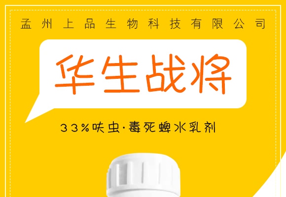 33%呋蟲·毒死蜱水乳劑-華生戰(zhàn)將-上品生物