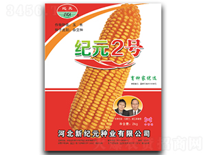 紀(jì)元2號（2kg）-玉米種子-云南佑豐種業(yè)