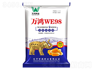 玉米種子-萬(wàn)鴻WE98-萬(wàn)鴻種業(yè)